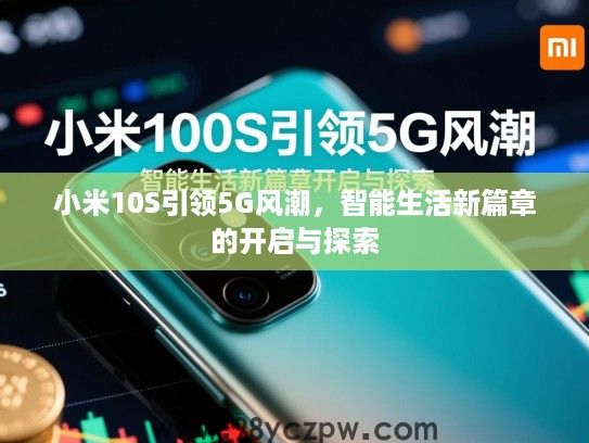 小米10S引领5G风潮，智能生活新篇章的开启与探索
