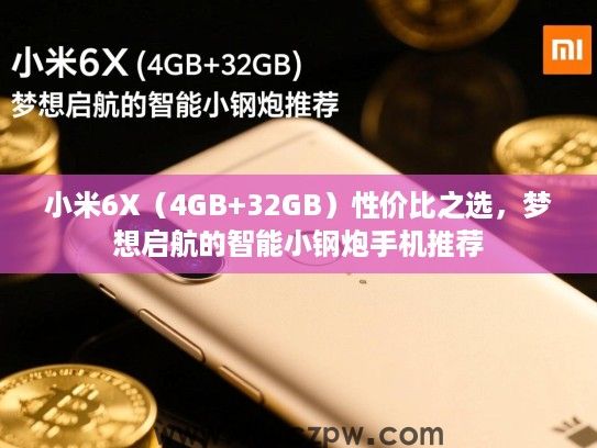 小米6X(4GB+32GB)性价比之选,梦想启航的智能小钢炮手机推荐 小米6X(4GB+32GB)性价比之选,梦想启航的智能小钢炮手机推荐