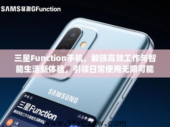 三星Function手机，解锁高效工作与智能生活新体验，引领日常使用无限可能