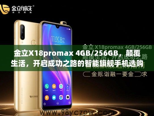 金立X18promax 4GB/256GB，颠覆生活，开启成功之路的智能旗舰手机选购指南