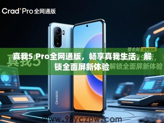 真我5 Pro全网通版,畅享真我生活,解锁全面屏新体验 真我5 Pro全网通版,畅享真我生活,解锁全面屏新体验
