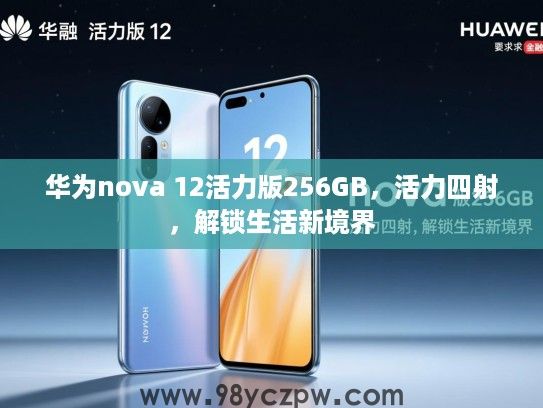 华为nova 12活力版256GB,活力四射,解锁生活新境界 华为nova 12活力版256GB,活力四射,解锁生活新境界