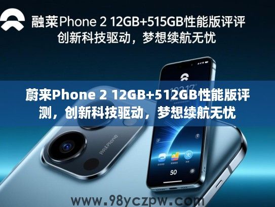 蔚来Phone 2 12GB+512GB性能版评测,创新科技驱动,梦想续航无忧 蔚来Phone 2 12GB+512GB性能版评测,创新科技驱动,梦想续航无忧