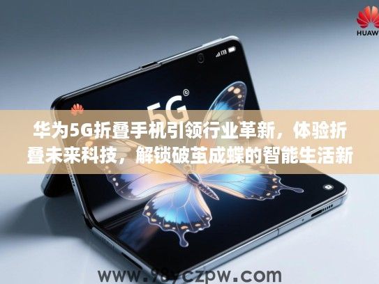 华为5G折叠手机引领行业革新，体验折叠未来科技，解锁破茧成蝶的智能生活新篇章