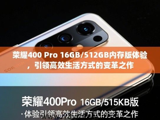 荣耀400 Pro 16GB/512GB内存版体验,引领高效生活方式的变革之作 荣耀400 Pro 16GB/512GB内存版体验,引领高效生活方式的变革之作