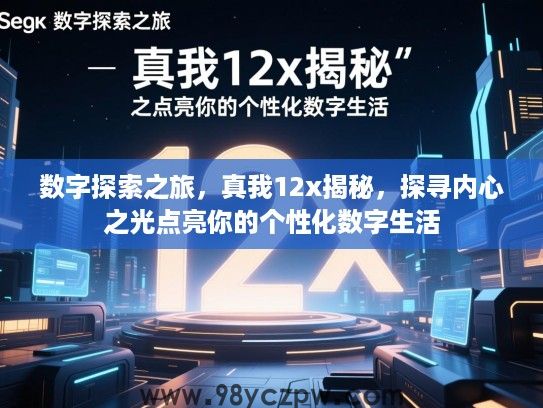 数字探索之旅,真我12x揭秘,探寻内心之光点亮你的个性化数字生活 数字探索之旅,真我12x揭秘,探寻内心之光点亮你的个性化数字生活
