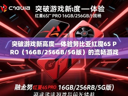 突破游戏新高度—体验努比亚红魔6S PRO(16GB/256GB/5G版)的流畅游戏与超长续航 突破游戏新高度—体验努比亚红魔6S PRO(16GB/256GB/5G版)的流畅游戏与超长续航
