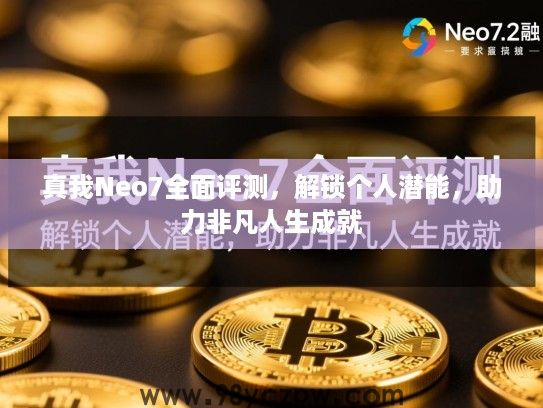 真我Neo7全面评测,解锁个人潜能,助力非凡人生成就 真我Neo7全面评测,解锁个人潜能,助力非凡人生成就