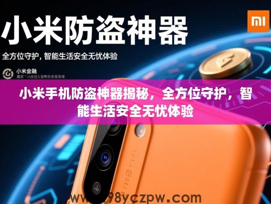 小米手机防盗神器揭秘,全方位守护,智能生活安全无忧体验 小米手机防盗神器揭秘,全方位守护,智能生活安全无忧体验