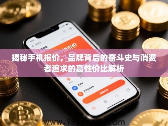 揭秘手机报价,品牌背后的奋斗史与消费者追求的高性价比解析 揭秘手机报价,品牌背后的奋斗史与消费者追求的高性价比解析