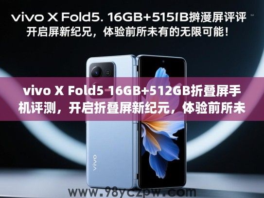 vivo X Fold5 16GB+512GB折叠屏手机评测,开启折叠屏新纪元,体验前所未有的无限可能! vivo X Fold5 16GB+512GB折叠屏手机评测,开启折叠屏新纪元,体验前所未有的无限可能!