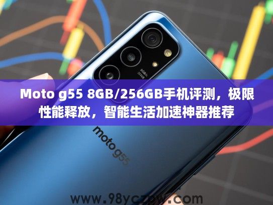 Moto g55 8GB/256GB手机评测,极限性能释放,智能生活加速神器推荐 Moto g55 8GB/256GB手机评测,极限性能释放,智能生活加速神器推荐
