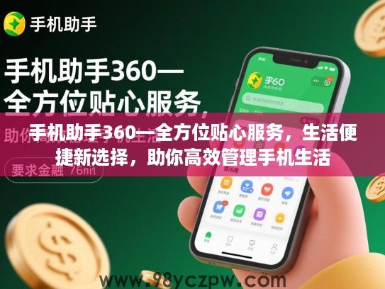手机助手360—全方位贴心服务,生活便捷新选择,助你高效管理手机生活 手机助手360—全方位贴心服务,生活便捷新选择,助你高效管理手机生活