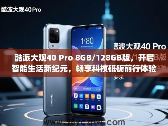 酷派大观40 Pro 8GB/128GB版,开启智能生活新纪元,畅享科技砥砺前行体验 酷派大观40 Pro 8GB/128GB版,开启智能生活新纪元,畅享科技砥砺前行体验