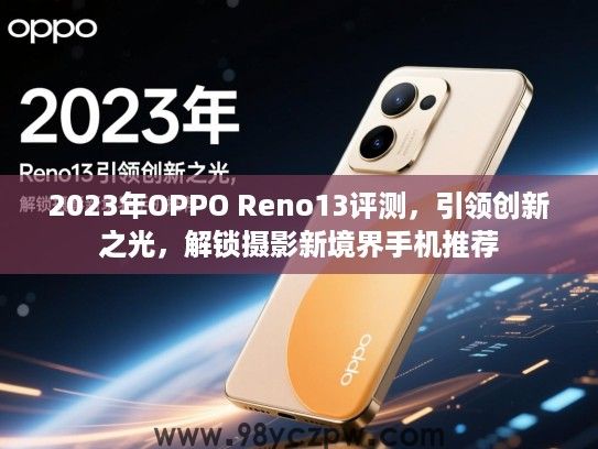 2023年OPPO Reno13评测，引领创新之光，解锁摄影新境界手机推荐