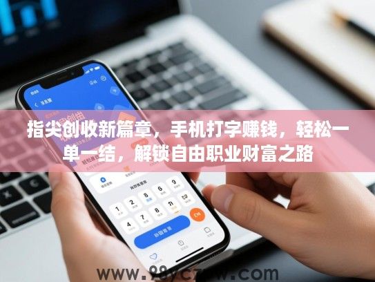指尖创收新篇章,手机打字赚钱,轻松一单一结,解锁自由职业财富之路 指尖创收新篇章,手机打字赚钱,轻松一单一结,解锁自由职业财富之路