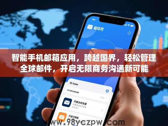 智能手机邮箱应用,跨越国界,轻松管理全球邮件,开启无限商务沟通新可能 智能手机邮箱应用,跨越国界,轻松管理全球邮件,开启无限商务沟通新可能