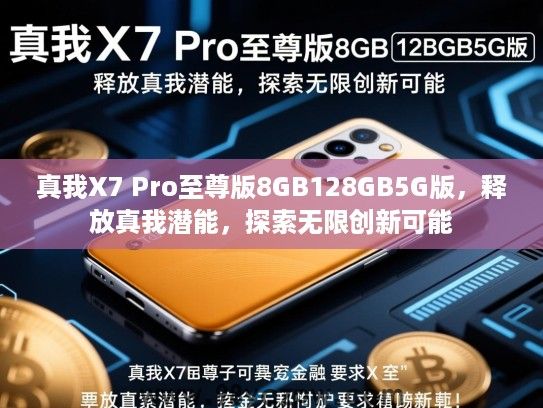 真我X7 Pro至尊版8GB128GB5G版，释放真我潜能，探索无限创新可能