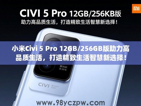 小米Civi 5 Pro 12GB/256GB版助力高品质生活,打造精致生活智慧新选择! 小米Civi 5 Pro 12GB/256GB版助力高品质生活,打造精致生活智慧新选择!