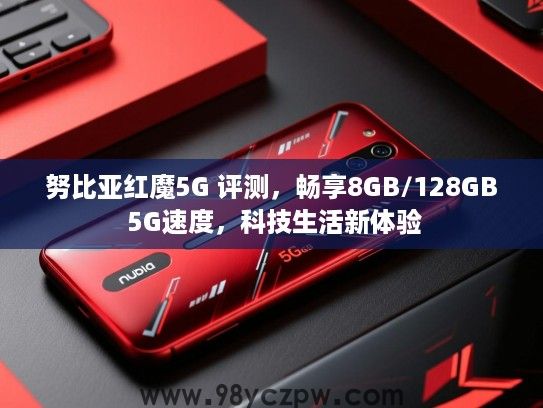 努比亚红魔5G 评测,畅享8GB/128GB 5G速度,科技生活新体验 努比亚红魔5G 评测,畅享8GB/128GB 5G速度,科技生活新体验