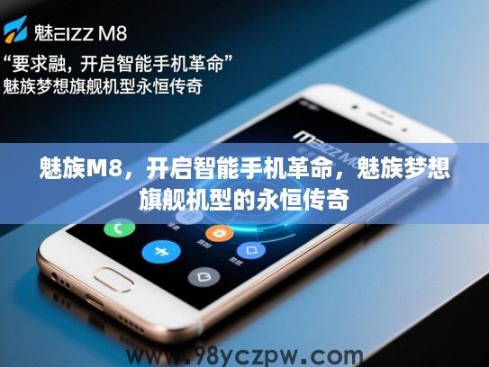 魅族M8,开启智能手机革命,魅族梦想旗舰机型的永恒传奇 魅族M8,开启智能手机革命,魅族梦想旗舰机型的永恒传奇
