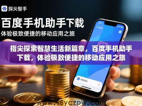 指尖探索智慧生活新篇章,百度手机助手下载,体验极致便捷的移动应用之旅 指尖探索智慧生活新篇章,百度手机助手下载,体验极致便捷的移动应用之旅