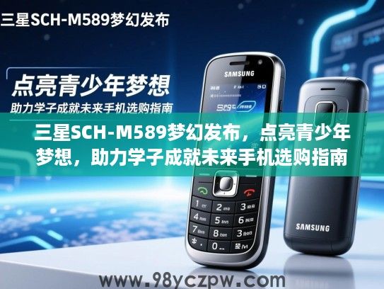 三星SCH-M589梦幻发布，点亮青少年梦想，助力学子成就未来手机选购指南