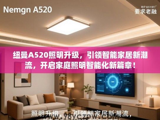 纽曼A520照明升级,引领智能家居新潮流,开启家庭照明智能化新篇章! 纽曼A520照明升级,引领智能家居新潮流,开启家庭照明智能化新篇章!