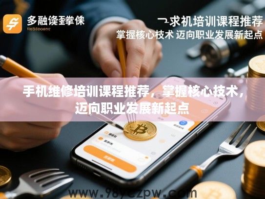 手机维修培训课程推荐,掌握核心技术,迈向职业发展新起点 手机维修培训课程推荐,掌握核心技术,迈向职业发展新起点