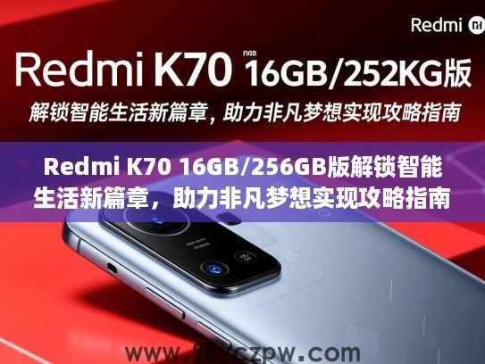 Redmi K70 16GB/256GB版解锁智能生活新篇章,助力非凡梦想实现攻略指南 Redmi K70 16GB/256GB版解锁智能生活新篇章,助力非凡梦想实现攻略指南