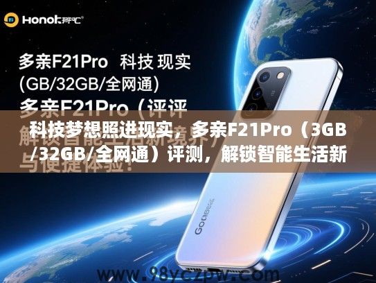 科技梦想照进现实,多亲F21Pro(3GB/32GB/全网通)评测,解锁智能生活新境界与便捷体验! 科技梦想照进现实,多亲F21Pro(3GB/32GB/全网通)评测,解锁智能生活新境界与便捷体验!