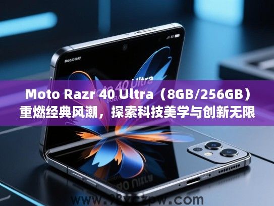 Moto Razr 40 Ultra(8GB/256GB)重燃经典风潮,探索科技美学与创新无限可能 Moto Razr 40 Ultra(8GB/256GB)重燃经典风潮,探索科技美学与创新无限可能