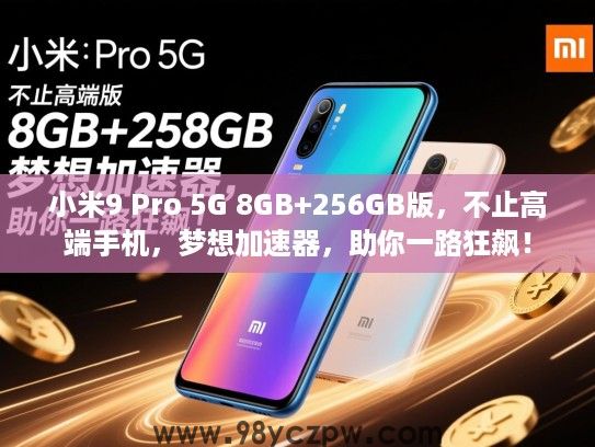 小米9 Pro 5G 8GB+256GB版，不止高端手机，梦想加速器，助你一路狂飙！