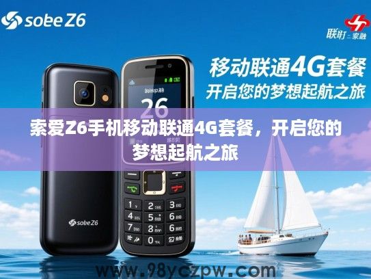 索爱Z6手机移动联通4G套餐，开启您的梦想起航之旅