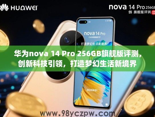 华为nova 14 Pro 256GB旗舰版评测,创新科技引领,打造梦幻生活新境界 华为nova 14 Pro 256GB旗舰版评测,创新科技引领,打造梦幻生活新境界