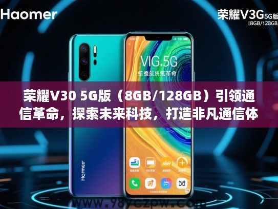 荣耀V30 5G版(8GB/128GB)引领通信革命,探索未来科技,打造非凡通信体验与人生里程碑 荣耀V30 5G版(8GB/128GB)引领通信革命,探索未来科技,打造非凡通信体验与人生里程碑