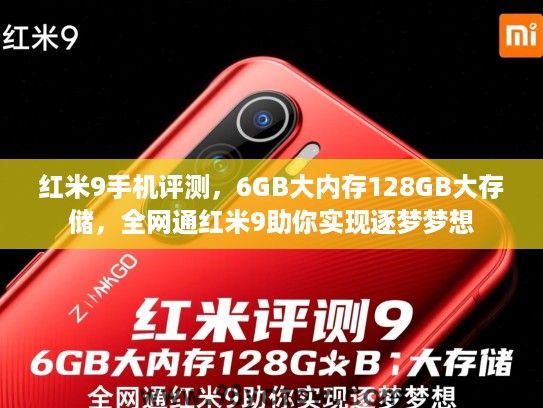 红米9手机评测,6GB大内存128GB大存储,全网通红米9助你实现逐梦梦想 红米9手机评测,6GB大内存128GB大存储,全网通红米9助你实现逐梦梦想