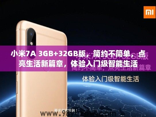 小米7A 3GB+32GB版,简约不简单,点亮生活新篇章,体验入门级智能生活 小米7A 3GB+32GB版,简约不简单,点亮生活新篇章,体验入门级智能生活