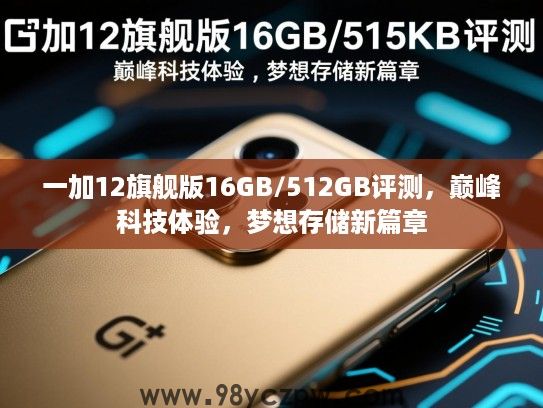 一加12旗舰版16GB/512GB评测,巅峰科技体验,梦想存储新篇章 一加12旗舰版16GB/512GB评测,巅峰科技体验,梦想存储新篇章