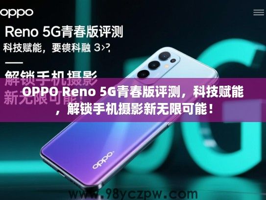 OPPO Reno 5G青春版评测，科技赋能，解锁手机摄影新无限可能！