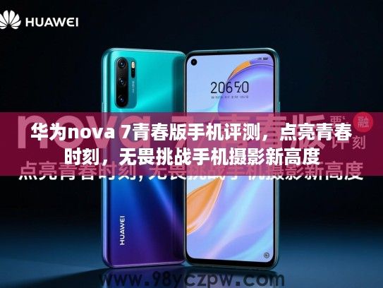 华为nova 7青春版手机评测,点亮青春时刻,无畏挑战手机摄影新高度 华为nova 7青春版手机评测,点亮青春时刻,无畏挑战手机摄影新高度