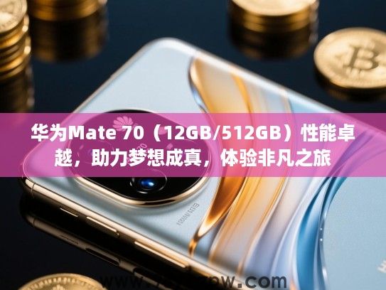 华为Mate 70(12GB/512GB)性能卓越,助力梦想成真,体验非凡之旅 华为Mate 70(12GB/512GB)性能卓越,助力梦想成真,体验非凡之旅