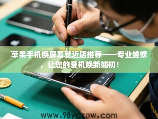 苹果手机换屏幕就近店推荐——专业维修,让您的爱机焕新如初! 苹果手机换屏幕就近店推荐——专业维修,让您的爱机焕新如初!
