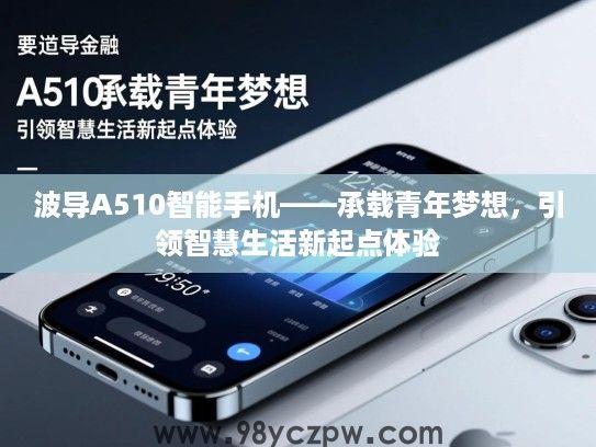 波导A510智能手机——承载青年梦想，引领智慧生活新起点体验