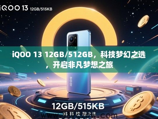 iQOO 13 12GB/512GB,科技梦幻之选,开启非凡梦想之旅 iQOO 13 12GB/512GB,科技梦幻之选,开启非凡梦想之旅