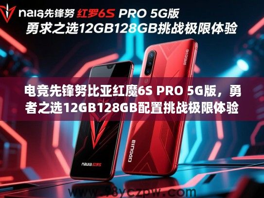 电竞先锋努比亚红魔6S PRO 5G版，勇者之选12GB128GB配置挑战极限体验
