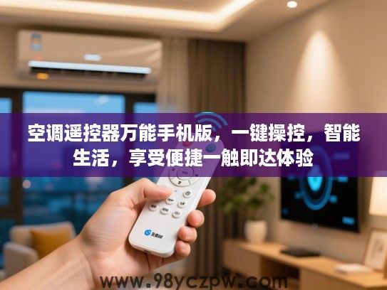 空调遥控器万能手机版,一键操控,智能生活,享受便捷一触即达体验 空调遥控器万能手机版,一键操控,智能生活,享受便捷一触即达体验