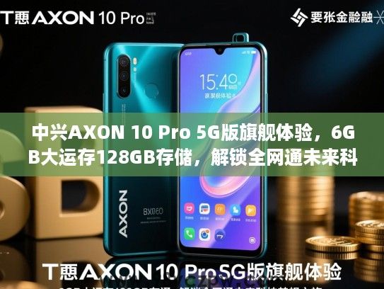 中兴AXON 10 Pro 5G版旗舰体验，6GB大运存128GB存储，解锁全网通未来科技梦想之旅