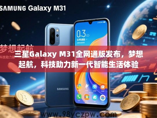 三星Galaxy M31全网通版发布，梦想起航，科技助力新一代智能生活体验