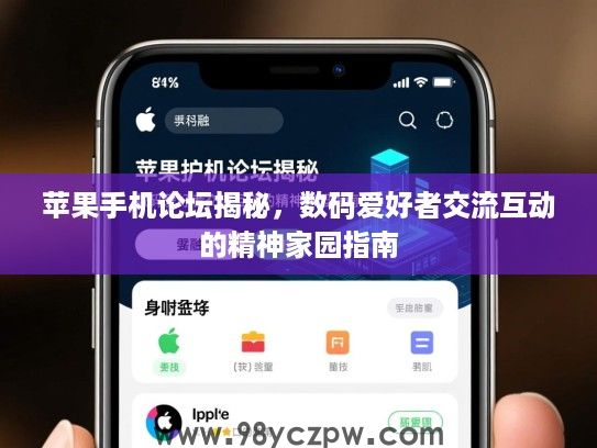 苹果手机论坛揭秘,数码爱好者交流互动的精神家园指南 苹果手机论坛揭秘,数码爱好者交流互动的精神家园指南